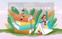 专业指导下的健康生活策略