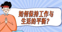 如何保持工作与生活的平衡