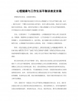 心理健康与工作生活平衡讲座发言稿.docx