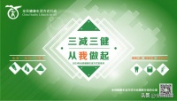 全民健康生活方式日丨啥是“三减三健”？咋减？咋健？