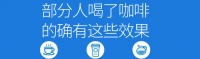 长期喝咖啡会伤胃？拉稀？变黑？致癌？专家：再来一杯续个命！