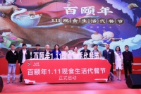 百颐年1.11现食生活代餐节