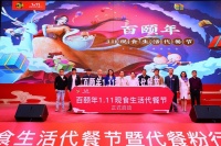 百颐年1.11现食生活代餐节在广州启动