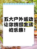 五大户外运动，让你找回生活的乐趣