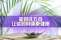 日常生活中做到这五点，让你的身体健康强壮