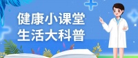 生活大科普｜少吃盐，为健康减负