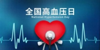 【全国高血压日】健康生活，理想血压