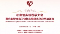 2024心血管实验医学大会成功举办，推动心血管检验领域创新发展