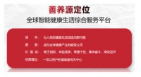 中国好品牌善养源，打造全球智能健康生活综合服务平台