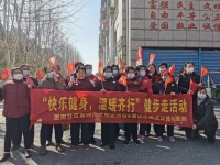 快乐健身，温暖齐行！健步走出健康生活