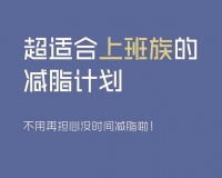 6种生活化减脂法，让你这个冬天健康轻松瘦不复胖