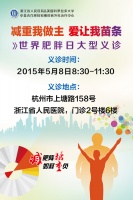 科学减肥，健康生活—511浙江省人民义诊咨询活动