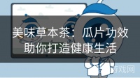 美味草本茶：瓜片功效助你打造健康生活