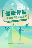 全民健康生活方式宣传月丨强肌健骨 运动为主