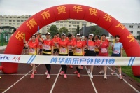 奔跑者最快乐！黄华快乐户外俱乐部畅享健康生活