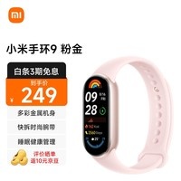 【手慢无】小米手环9标版粉金：时尚健康守护者，21天续航，精准监测的智能生活配饰