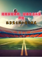 简易家居体育：健康生活从家开始