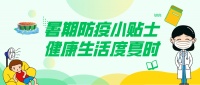 卫生防疫丨暑期防疫小贴士，健康生活度夏时