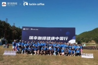 传递健康生活理念  “瑞幸咖啡健康中国行”公益骑行活动启动