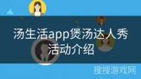 汤生活app煲汤达人秀活动介绍