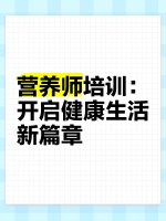 营养师培训：开启健康生活新篇章