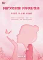 呵护女性健康，共享美好生活！