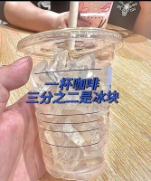 一杯咖啡半杯冰块，这合理吗？！