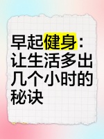 早起健身：让生活多出几个小时的秘诀