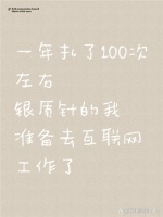 银质针康复一年 开始准备融入回归正常生活