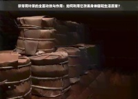 茯苓荷叶茶的全面功效与作用：如何利用它改善身体健和生活质量？