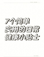 健康生活，7大日常习惯