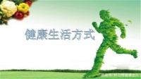 健康的生活方式需要从最简单的生活习惯做起！