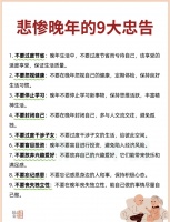 晚年生活的9个实用建议，句句在理