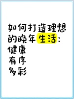 如何打造理想的晚年生活：健康、有序、多彩