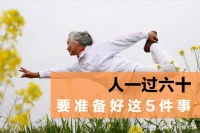 过了六十岁，就要在这5方面做好准备，晚年生活有保障