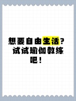 想要自由生活？试试瑜伽教练吧