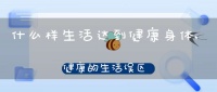 什么样生活达到健康身体,健康的生活误区有哪些