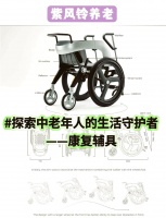 中老年人的生活守护神器——康复辅具