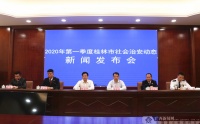 桂林市召開第一季度社會(huì)治安動(dòng)態(tài)新聞發(fā)布會(huì)