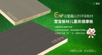 健康不将就，生活更“净”一步，雪宝ENF板材实力出圈