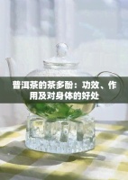 普洱茶的茶多酚：功效、作用及对身体的好处