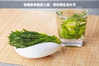 掌握茶多酚摄入量，保持健生活水平