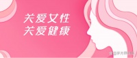 “女性健康，从改变这五个生活习惯开始”