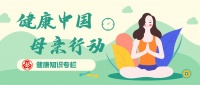 【健康中国 母亲行动】健康知识之生活习惯篇