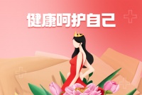巾帼好网民 女性公开课｜关爱女性，从健康的生活方式开始