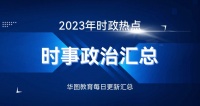 2023时政热点:国内外时事政治汇总（5月28日）