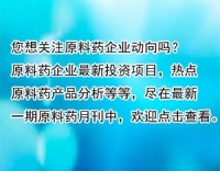 国内原料药行情每周要闻回顾（2024年第27周）