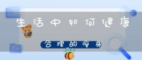 生活中如何健康合理的瘦身(怎样健康减肥呢)