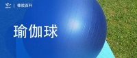 「橡胶百科」瑜伽球的工艺流程