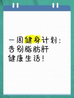 一周健身计划：告别脂肪肝，健康生活